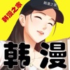 韩漫之家 Logo